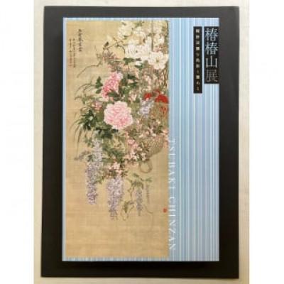 ふるさと納税 板橋区 「椿椿山展〜軽妙淡麗な色彩と筆あと〜」図録