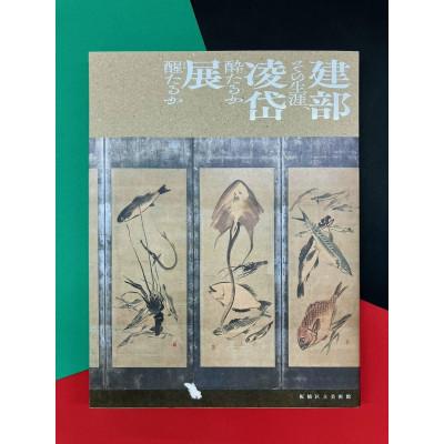 ふるさと納税 板橋区 「建部凌岱展〜その生涯酔いたるか醒たるか〜」図録