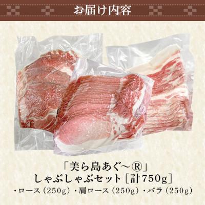 ふるさと納税 糸満市 美ら島あぐー豚しゃぶしゃぶセット 食べ比べ(ロース、バラ、肩ロース) 各250g 小分け 真空パック |  | 03