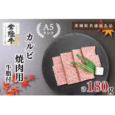 ふるさと納税 鹿嶋市 [常陸牛A5ランク ]カルビ 焼肉用 約180g (1〜2人前)