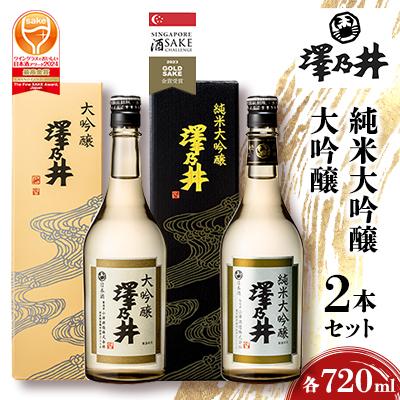 ふるさと納税 青梅市 澤乃井 純米大吟醸・大吟醸 720ml 2本セット