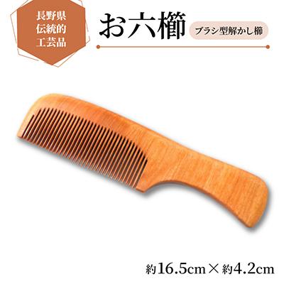 ふるさと納税 木祖村 【現代の名工が作るお六櫛】ブラシ型解かし櫛(約