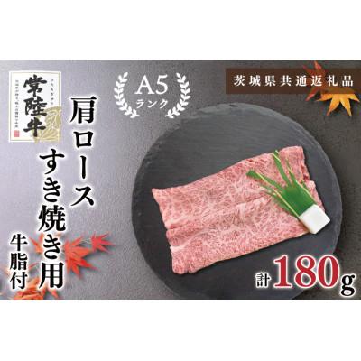 ふるさと納税 鹿嶋市 [常陸牛A5ランク]肩ロース すき焼き用 約180g (1〜2人前)