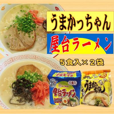 ふるさと納税 吉富町 九州の味 豚骨ラーメン2種×5食セット(合計10食)(うまかっちゃん5食・屋台ラーメン5食)吉富町