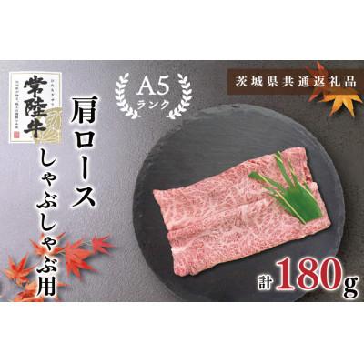 ふるさと納税 鹿嶋市 [常陸牛A5ランク]肩ロース しゃぶしゃぶ用 約180g (1〜2人前)