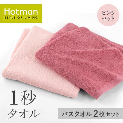 ふるさと納税 青梅市 1秒タオル バスタオル 2枚セット(ピンクセット)