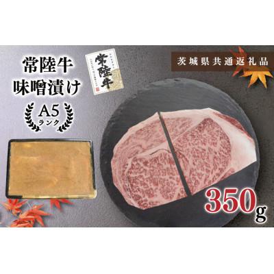 ふるさと納税 鹿嶋市 [常陸牛A5ランク]味噌漬け 約350g