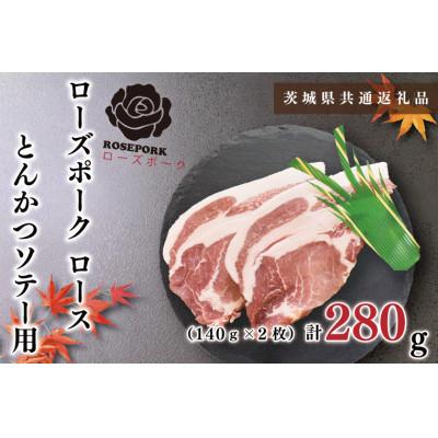 ふるさと納税 鹿嶋市 [ブランド豚◆ローズポーク]ロース とんかつ・ソテー用 約280g(約140g×2枚)