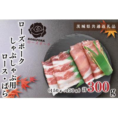 ふるさと納税 鹿嶋市 [ブランド豚◆ローズポーク]しゃぶしゃぶ用 約300g(ロース約150g ばら約150g) 2人前