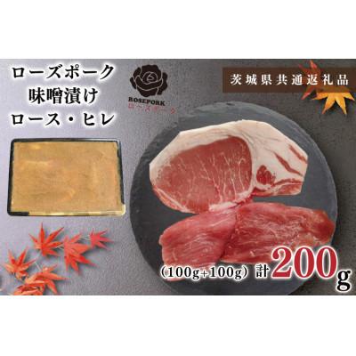 ふるさと納税 鹿嶋市 [ブランド豚◆ローズポーク]味噌漬け 約200g(ロース約100g ヒレ約100g)