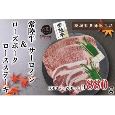 ふるさと納税 鹿嶋市 [常陸牛A5ランク・ローズポーク]ステーキセット 計約880g