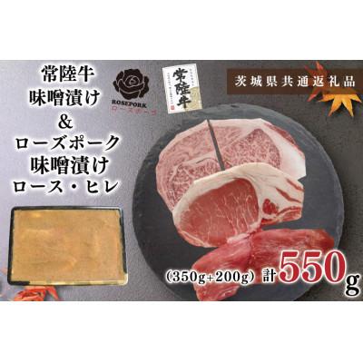 ふるさと納税 鹿嶋市 [常陸牛A5ランク&amp;ローズポーク]味噌漬けセット 計約550g