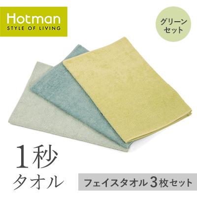 ふるさと納税 青梅市 1秒タオル フェイスタオル 3枚セット(グリーンセット)