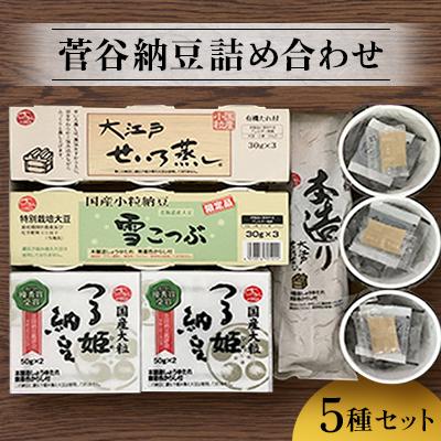 ふるさと納税 青梅市 菅谷納豆詰め合わせ 5種