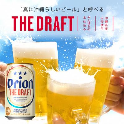 ふるさと納税 糸満市 オリオンビール ザ・ドラフト 350ml × 24缶 1ケース |  | 01