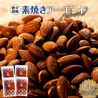 ふるさと納税 箕輪町 直火焙煎 素焼きアーモンド 1.4kg(350g×4袋 小分け)