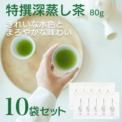 ふるさと納税 新富町 宮崎日本茶専門店 特撰深蒸し茶80g 10本セット
