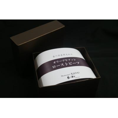ふるさと納税 高松市 A4カテゴリー化以上「オリーブ牛フィレオ肉」焙じる牛肉