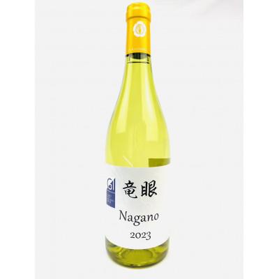 ふるさと納税 長野市 ワイン 竜眼 Nagano [GI長野]認定