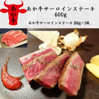 ふるさと納税 錦町 あか牛サーロインステーキ600g(200g×3)(錦町)