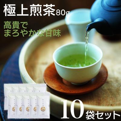 ふるさと納税 新富町 宮崎日本茶専門店 極上煎茶80g 10本セット