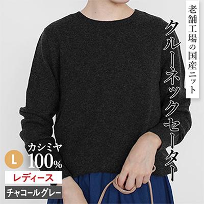 ふるさと納税 五泉市 カシミヤ100%クルーネックセーターLサイズ(チャコールグレー)