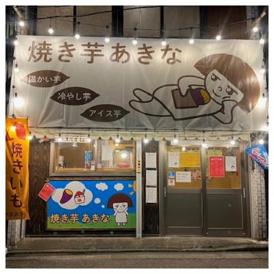 ふるさと納税 大和市 熟成焼き芋3種食べ比べ【店主お任せの蜜芋&ホクホク芋】やきいも1kg!(4〜5本) |  | 02