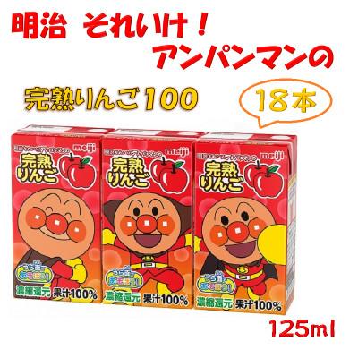 ふるさと納税 京田辺市 [アンパンマン]明治それいけ!アンパンマンの完熟りんご18本入[子ども 飲料 紙パック 常温保存]