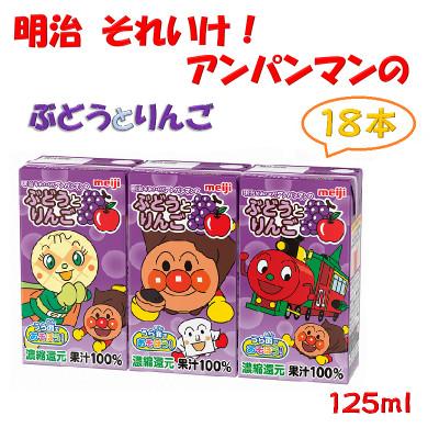 ふるさと納税 京田辺市 [アンパンマン]明治それいけ!アンパンマンのぶどうとりんご18本[子ども 飲料 紙パック 常温保存]