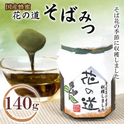 ふるさと納税 八女市 そばみつ 140g