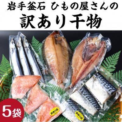 ふるさと納税 釜石市 [訳あり品]釜石ひもの屋さんのおまかせ干物 5袋