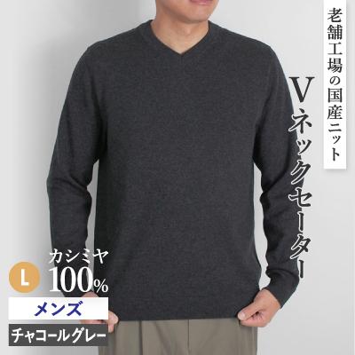 ふるさと納税 五泉市 カシミヤ100%メンズVネックセーターLサイズ(チャコールグレー)