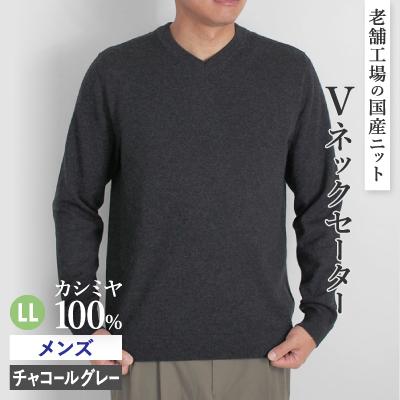 ふるさと納税 五泉市 カシミヤ100%メンズVネックセーターLLサイズ(チャコールグレー)