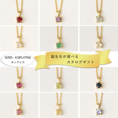 ふるさと納税 大津市 [カタログギフト]ふるさと納税限定|SV925 K18PL 誕生石ネックレス 選ぶ楽しさ12種類