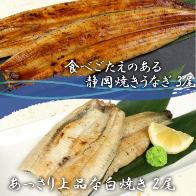 ふるさと納税 沼津市 訳あり 国産 高級 無頭うなぎ 静岡焼き 白焼き 食べ比べ 5尾 セット(タレ付き) 真空_1