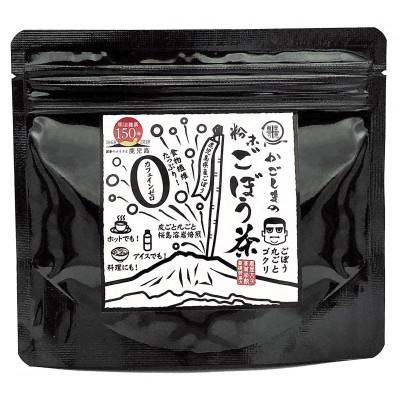 ふるさと納税 鹿屋市 鹿屋満足 鹿児島粉末ごぼう茶 1袋