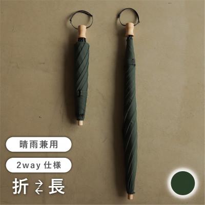 ふるさと納税 富士吉田市 [長傘のように使える]2way折りたたみ傘 FOLDLESS UMBRELLA/モスグリーン