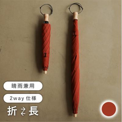 ふるさと納税 富士吉田市 [長傘のように使える]2way折りたたみ傘 FOLDLESS UMBRELLA/サンセットオレンジ