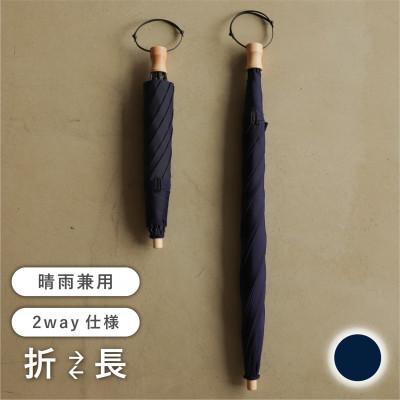 ふるさと納税 富士吉田市 [長傘のように使える]2way折りたたみ傘 FOLDLESS UMBRELLA/ネイビー