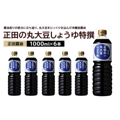 ふるさと納税 館林市 正田醤油 正田の丸大豆しょうゆ特撰 1L×6本 | 