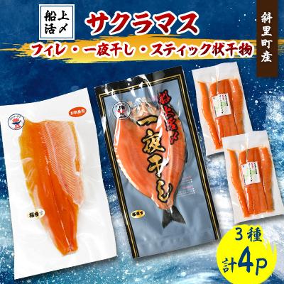 ふるさと納税 斜里町 [北海道斜里町産]サクラマス満足セット(フィレ・一夜干し・スティック)