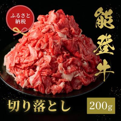 ふるさと納税 加賀市 [和牛セレブ]能登牛 切り落とし 200g