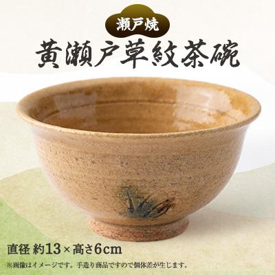 ふるさと納税 瀬戸市 瀬戸焼 手造り 黄瀬戸草紋茶碗(018-0039)
