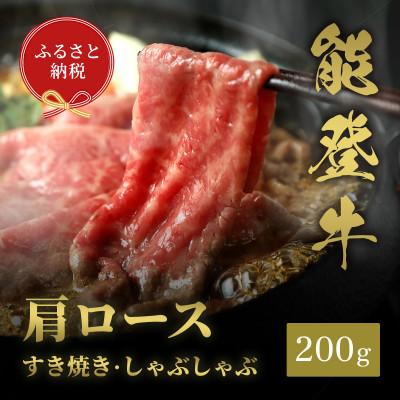 ふるさと納税 加賀市 [和牛セレブ]能登牛 牛肩ロース すき焼き・しゃぶしゃぶ 200g