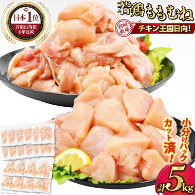 ふるさと納税 日向市 宮崎県産若鶏もも切身IQF2kg・ムネ切身IQF3kg 計5kg