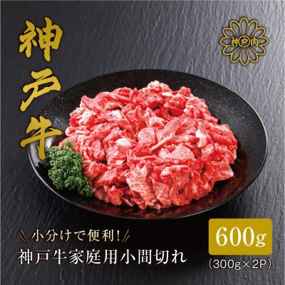ふるさと納税 朝来市 [神戸牛]家庭用小間切れ600g(牛脂付き)