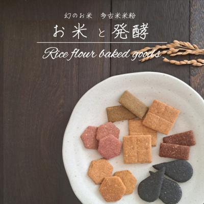 ふるさと納税 多古町 多古米米粉クッキー詰合せ tacome 6袋入り お米と発酵 小麦粉・卵 不使用