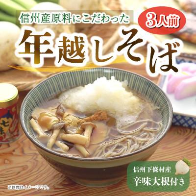 ふるさと納税 豊丘村 ＼限定 100セット/ [豊丘村]信州産原料にこだわった「年越しそば」3人前 辛味大根付