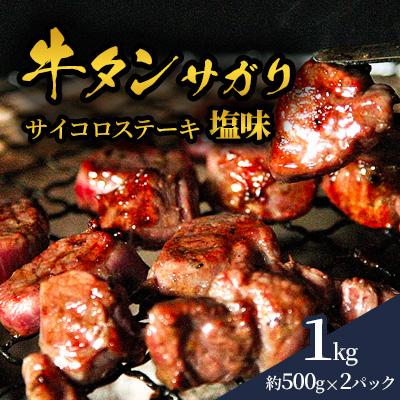 ふるさと納税 南三陸町 牛タンサガリサイコロステーキ 塩味1kg(約500g×2P/約6〜7人前)