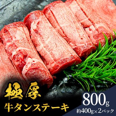 ふるさと納税 南三陸町 極厚 牛タン ステーキ 12mmカット塩味 800g(約400g×2パック)5〜6人前
